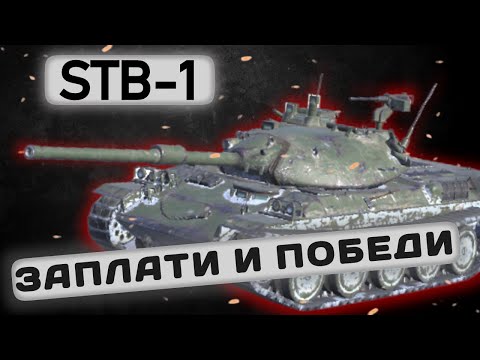 Видео: STB-1 - ГОЛДОВЫЙ МОНСТР | Tanks Blitz | ОБЗОР глазами подпивковича