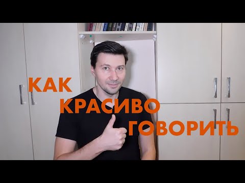 Видео: КАК КРАСИВО ГОВОРИТЬ. КАК НАУЧИТЬСЯ БЫТЬ ОБАЯТЕЛЬНЫМ И ПРИЯТНЫМ В ОБЩЕНИИ.