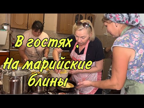 Видео: Готовим марийские блины. Обычаи и традиции. Пригласили в гости .Часть 1