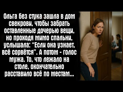 Видео: Ольга без стука зашла в дом свекрови, чтобы забрать оставленные дочерью вещи, но проходя мимо