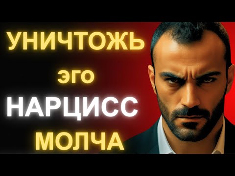 Видео: 8 Психологических Секретов Чтобы Уничтожить Эго Нарцисса