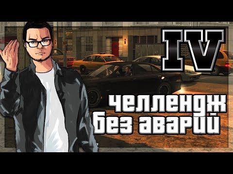 Видео: ЧЕЛЛЕНДЖ: БЕЗ АВАРИЙ! (ПРОХОЖДЕНИЕ GTA IV #13)