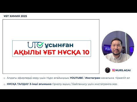 Видео: ХИМИЯ ҰТО ұсынған осы жылғы 10-ыншы ақылы нұсқа | ҰБТ 2025 |
