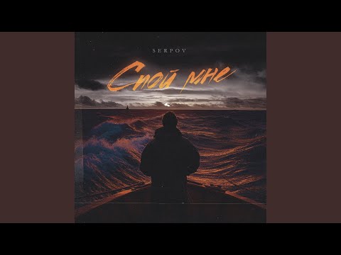 Видео: Спой мне