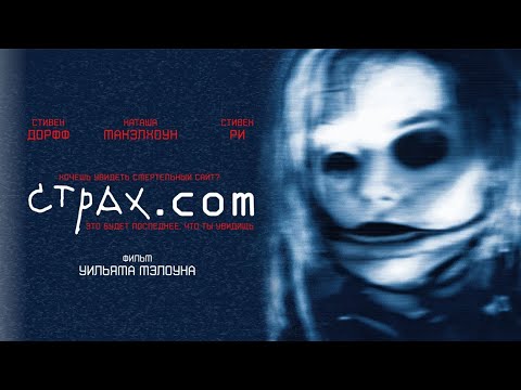 Видео: СТРАХ.COM. Ужасы.
