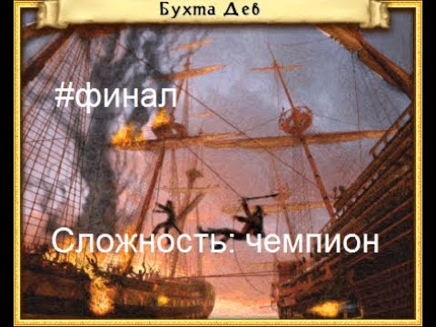 Видео: Heroes of Might and Magic 4: Дочь пирата - Бухта Дев (финальная часть)