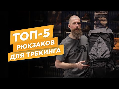 Видео: ТОП-5 рюкзаков для походов