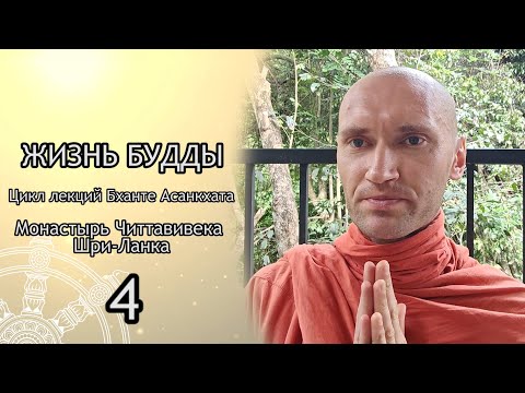 Видео: Бхиккху Асанкхата. Жизнь Будды. 04 - Мудрец Асита и его племянник Налака / Студия Бодхи