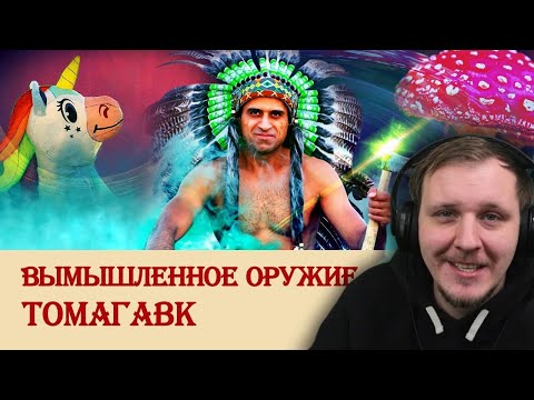 Видео: Вымышленное оружие томагавк | Реакция на Береста