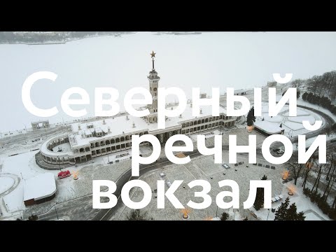 Видео: Северный речной вокзал