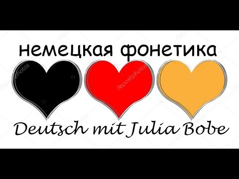 Видео: ⚫🔴🟡Немецкая фонетика-1. Звук R. 🎧🗣️| Немецкий язык с нуля | Deutsch mit Julia Bobe