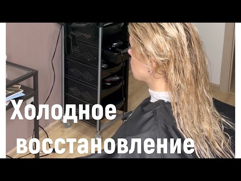 Видео: Как делать холодное восстановление. Ботокс без утюжка. Ботокс на блонд.