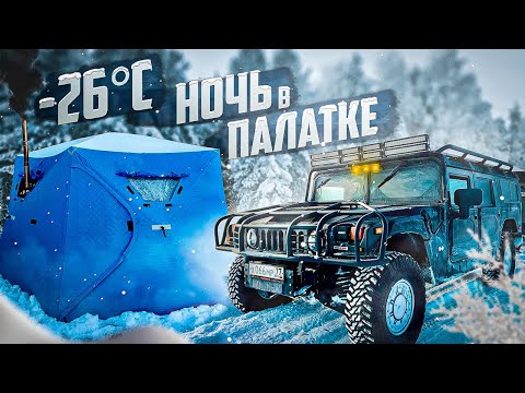 Видео: В -26 ночуем в лесу! Путешествие вдоль реки Сестра на Hummer H1, Dodge Ram, Jeep Wrangler Rubicon.