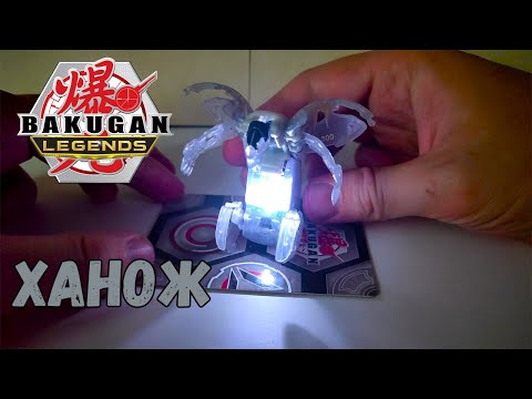 Видео: Светящийся Бакуган. Аурелус Ханож.