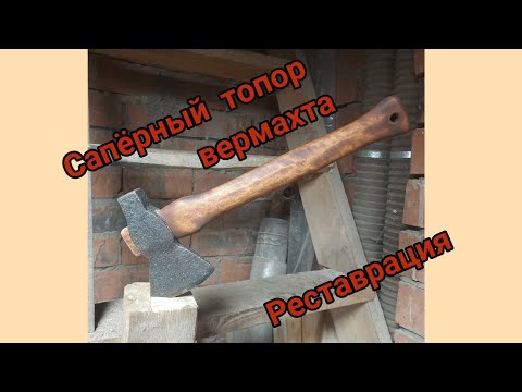 Видео: Сапёрный топор вермахта. Реставрация немецкого топора.