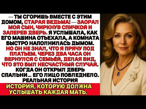Видео: Прощай, мама.Мой сын пытался сжечь меня заживо.Но когда он открыл дверь…Его лицо побледнело