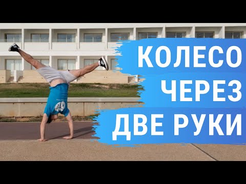 Видео: Как научиться делать Колесо меньше чем за 5 минут