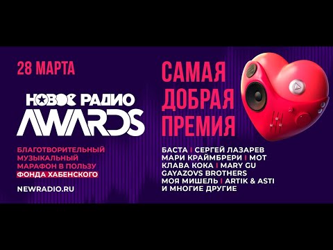 Видео: "НОВОЕ РАДИО AWARDS" - 2024  Самая добрая премия. (ПОЛНАЯ ВЕРСИЯ)