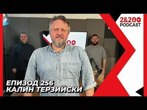 Видео: 2&200podcast: Калин Терзийски: Славата е болест, но прекрасна болест! (еп. 256)