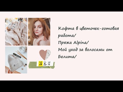 Видео: Кофта в цветочек-готовая работа/Пряжа Alpina/Мой уход за волосами от Белита/