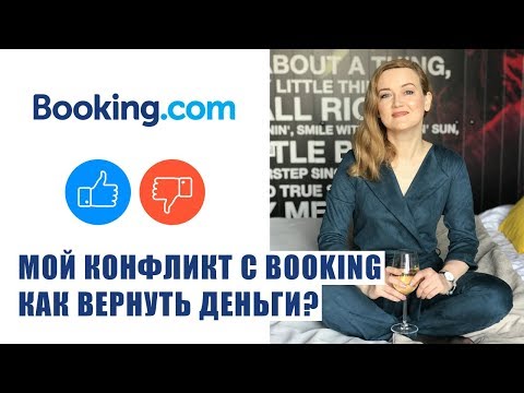 Видео: БРОНИРОВАНИЕ НА BOOKING (БУКИНГ). КАК ВЕРНУТЬ ДЕНЬГИ НА BOOKING? Как бронировать на Букинге