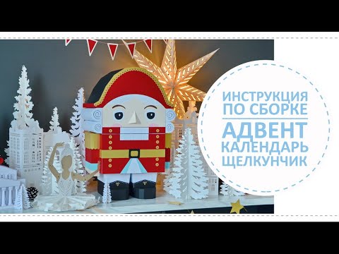 Видео: Адвент календарь Щелкунчик / Инструкция по сборке