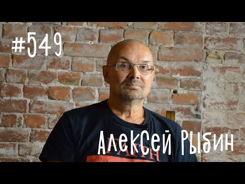 Видео: Эпизод 549. Алексей Рыбин. Фильмы "Цой", "Лето" и "Уездный город N"