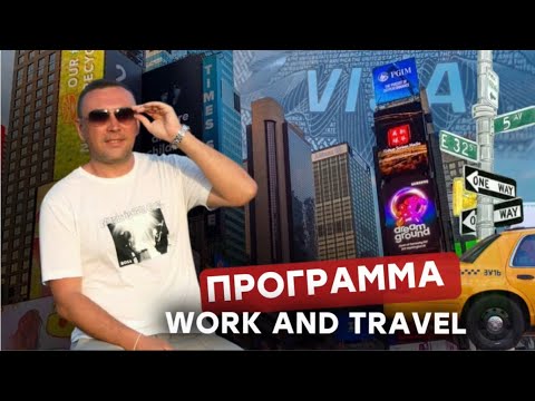 Видео: Как студенту поехать на программу WORK AND TRAVEL ✈️🇺🇸