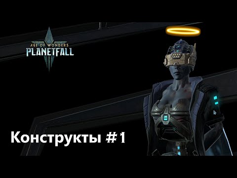 Видео: Age of Wonders Planetfall на русском, Миру - Мир!!! (Конструкты-целестиане, 1 серия).