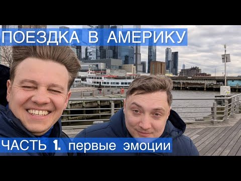 Видео: Путешествие по Америке. Нью-Йорк. Начало пути. Первые впечатления.