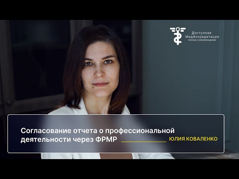 Видео: Согласование отчета о профессиональной деятельности через ФРМР