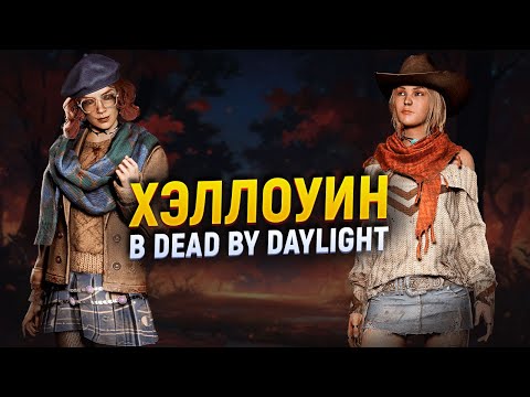 Видео: Dead by Daylight на распутье? 🎃 Хэллоуин, интервью Дэйва Ричарда и новые скины