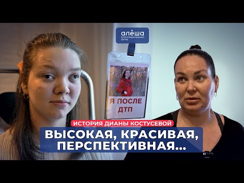 Видео: Я ПОСЛЕ ДТП | История Дианы Костусевой