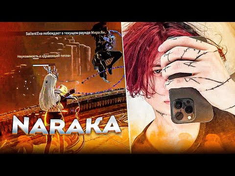 Видео: Курсед попал в ПОТНЫЕ ЛОББИ в NARAKA: BLADEPOINT #5