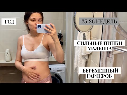Видео: 25-26 НЕДЕЛЬ//ГСД.Новые ощущения и гардероб беременной