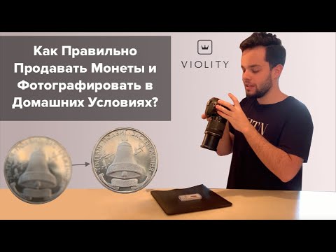 Видео: Как Правильно Продавать Монеты и Фотографировать в Домашних Условиях? Разбираемся вместе с Violity