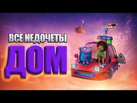 Видео: Все недочеты-грехи мультфильма "Дом"