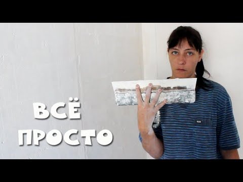 Видео: Как Шпаклевать Стены (ЛЕГКО и БЫСТРО)