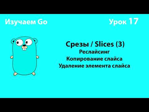 Видео: Изучаем Go. Урок №17. Слайсы (slices)(3) #golang