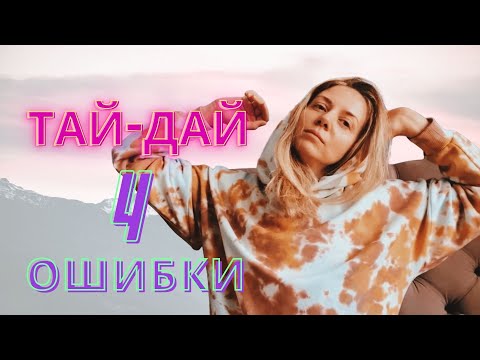 Видео: ТАЙ-ДАЙ и 4 ошибки, что точно не стоит делать. Поэтапный процесс нанесения красителя