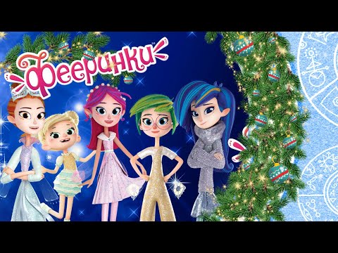 Видео: Фееринки ❄ Зимние серии ❄ Сборник мультфильмов для детей ❄