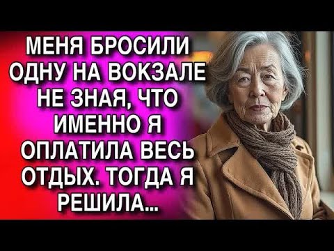 Видео: МЕНЯ БРОСИЛИ ОДНУ НА ВОКЗАЛЕ НЕ ЗНАЯ, ЧТО ИМЕННО Я ОПЛАТИЛА ВЕСЬ ОТДЫХ  ТОГДА Я РЕШИЛА