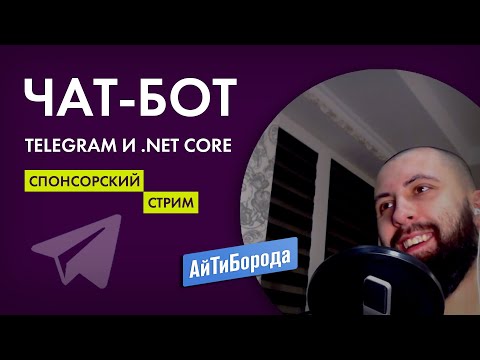 Видео: Пишем чат-бота для Telegram на c# и деплоим на Heroku и БЕСПЛАТНО