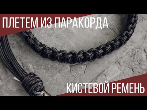 Видео: ПЛЕТЕМ ИЗ ПАРАКОРДА. КИСТЕВОЙ РЕМЕНЬ ДЛЯ ФОТОКАМЕРЫ