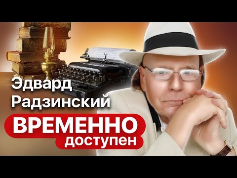 Видео: Эдвард Радзинский про искажение истории, фильм "Еще раз про любовь" и памятник Сталину