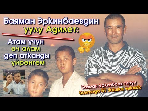Видео: Эгер Баяман Эркинбаев ТИРҮҮ болгондо 51 жашка чыкмак | Турмуш Баяны