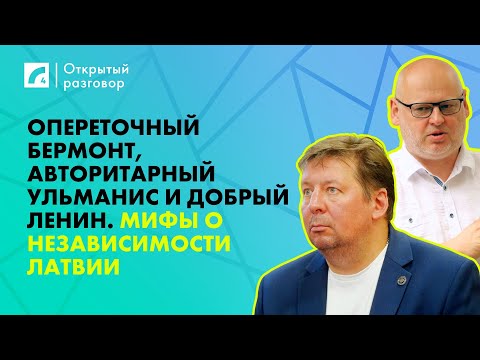 Видео: Опереточный Бермонт, авторитарный Ульманис и добрый Ленин. | «Открытый разговор» на ЛР4