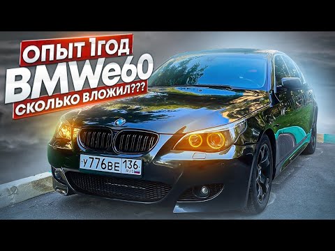 Видео: BMW 5 e60 | Год владения, стоимость | Стоит ли покупать в 2023?