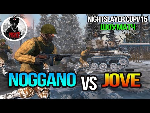 Видео: Night Slayer cup #15 ► ДУЭЛЬ ТИТАНОВ ВОСТОЧНОГО ФРОНТА🔥Noggano vs Jove🔥 [Bo5, ПРИЗОВЫЕ 10000 руб.]