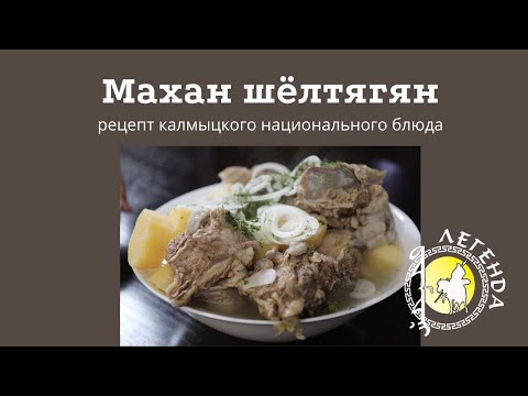 Видео: МАХАН ШЁЛТЯГЯН калмыцкое блюдо.